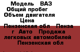  › Модель ­ ВАЗ 2115 › Общий пробег ­ 80 000 › Объем двигателя ­ 1 499 › Цена ­ 120 000 - Пензенская обл., Пенза г. Авто » Продажа легковых автомобилей   . Пензенская обл.